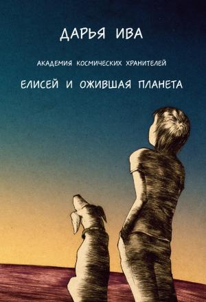 Обложка книги «Академия Космических Хранителей. Елисей и ожившая планета» — Дарья Ива