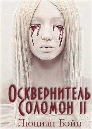 Обложка книги «Осквернитель Соломон II (ЛП)» — Люциан Бэйн