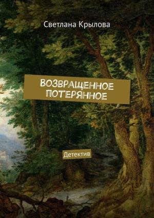 Обложка книги «Возвращенное потерянное» — Светлана Крылова