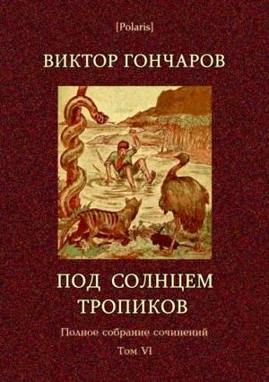 Обложка книги «Под солнцем тропиков. День Ромэна» — Виктор Гончаров