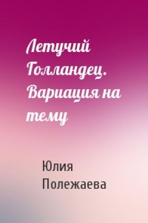 Обложка книги «Летучий Голландец. Вариация на тему» — Юлия Полежаева