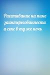  - Расставание на пике заинтересованности и секс в ту же ночь