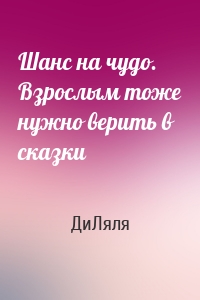 Шанс на чудо. Взрослым тоже нужно верить в сказки