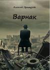 Алексей Притуляк - Варнак