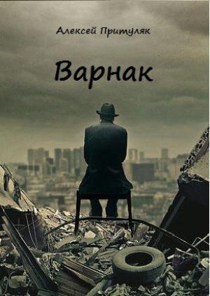 Обложка книги «Варнак» — Алексей Притуляк