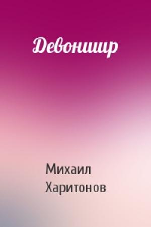 Обложка книги «Девоншир» — Михаил Харитонов