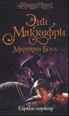 Обложка книги «Корабль-партнёр» — Энн Маккефри, Маргарет Болл