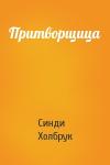 Синди Холбрук - Притворщица
