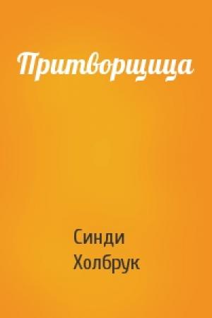 Обложка книги «Притворщица» — Синди Холбрук