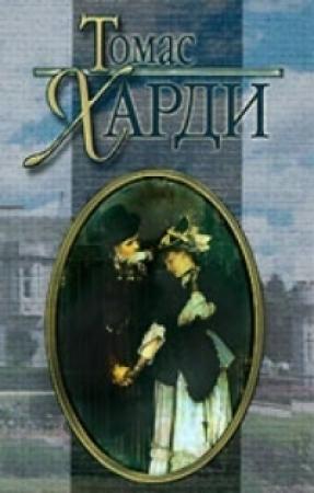 Обложка книги «В краю лесов» — Томас Гарди