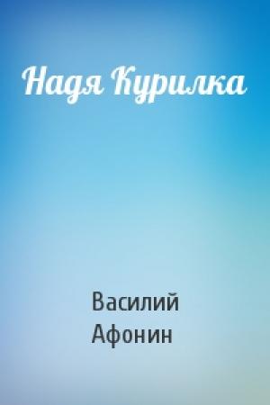 Обложка книги «Надя Курилка» — Василий Афонин