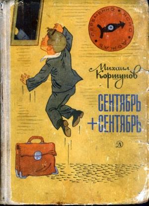Обложка книги «Сентябрь + сентябрь» — Михаил Коршунов