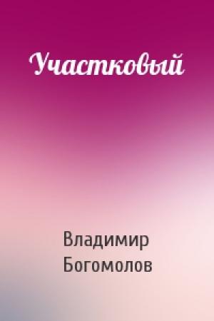 Обложка книги «Участковый» — Владимир Богомолов