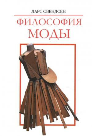 Обложка книги «Философия моды» — Ларс Свендсен