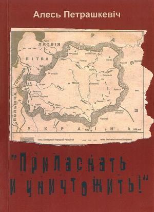 Обложка книги ««Приласкать и уничтожить!»» — Александр Леонтьевич Петрашкевич