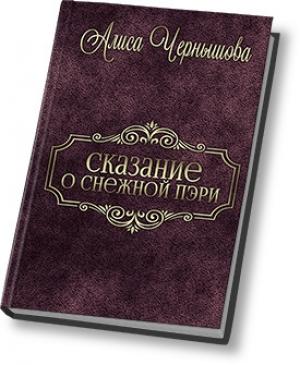 Обложка книги «Шанс дается лишь раз (СИ)» — Алиса Чернышова