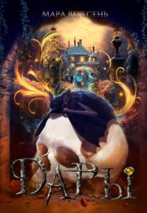 Обложка книги «Дары» — Мара Вересень