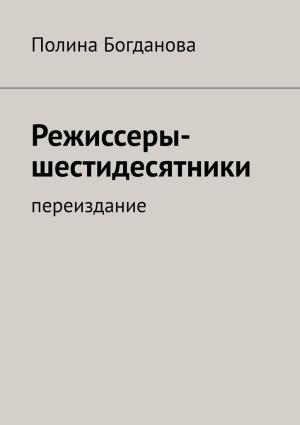 Обложка книги «Режиссеры-шестидесятники. Переиздание» — Полина Богданова
