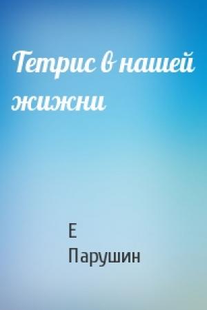 Обложка книги «Тетрис в нашей жижни» — Е Парушин