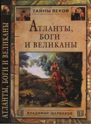 Обложка книги «Атланты, боги и великаны» — Владимир Щербаков