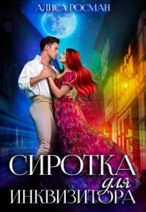 Обложка книги «Сиротка для инквизитора» — Алиса Росман