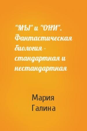 Обложка книги «"МЫ" и "ОНИ". Фантастическая биология - стандартная и нестандартная» — Мария Галина
