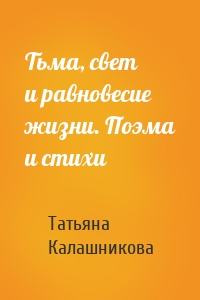 Тьма, свет и равновесие жизни. Поэма и стихи