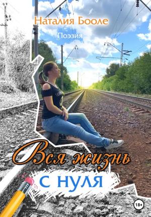 Обложка книги «Вся жизнь с нуля» — Наталия Бооле