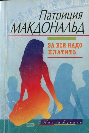 Обложка книги «За все надо платить» — Патриция Макдональд