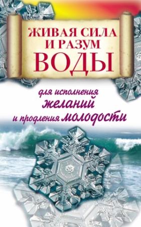 Обложка книги «Живая сила и разум воды для исполнения желаний и продления молодости» — Алексей Линберг