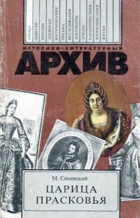 Обложка книги «Царица Прасковья» — Михаил Семевский