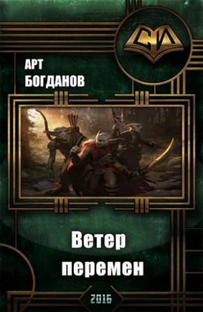 Обложка книги «Ветер перемен (СИ)» — Арт Богданов