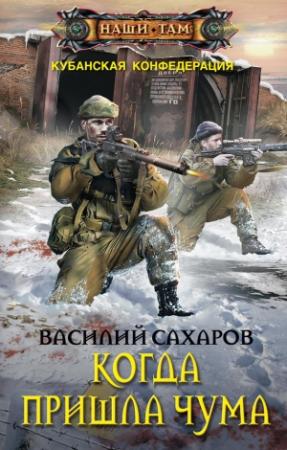 Обложка книги «Когда пришла чума» — Василий Сахаров