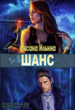 Обложка книги «Шанс [СИ]» — Оксана Ильина