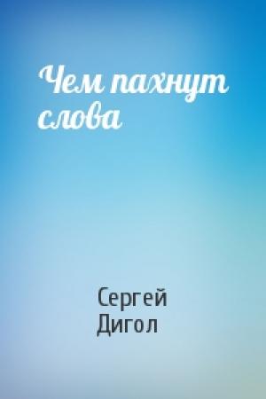 Обложка книги «Чем пахнут слова» — Сергей Дигол