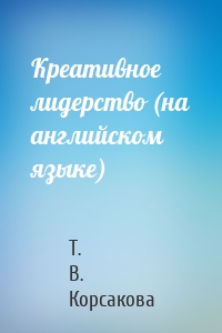 Креативное лидерство (на английском языке)