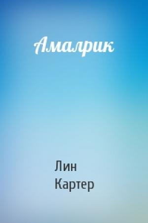Обложка книги «Амалрик» — Лин Картер