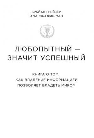 Обложка книги «Любопытный – значит успешный книга о том, как владение информацией позволяет владеть миром» — Брайан Грейзер