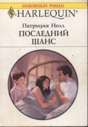 Обложка книги «Последний шанс» — Патриция Нолл