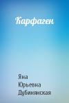 Яна Дубинянская - Карфаген