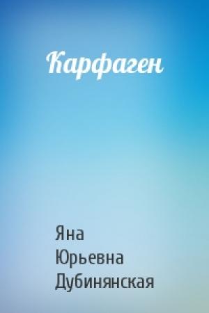 Обложка книги «Карфаген» — Яна Дубинянская