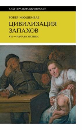 Обложка книги «Цивилизация запахов. XVI — начало XIX века» — Робер Мюшембле