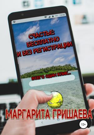 Обложка книги «Счастье: бесплатно и без регистрации» — Маргарита Гришаева