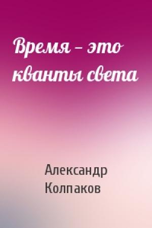 Обложка книги «Время — это кванты света» — Александр Колпаков