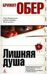 Брижит Обер - Лишняя душа