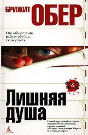 Обложка книги «Лишняя душа» — Брижит Обер