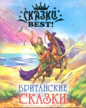 Обложка книги «Британские сказки»