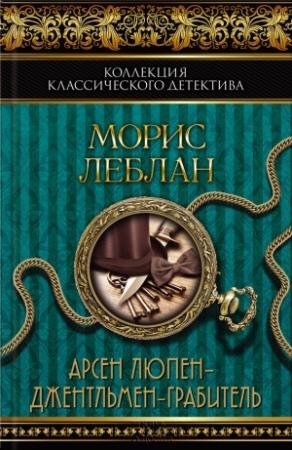 Обложка книги «Арсен Люпен — джентльмен-грабитель» — Морис Леблан