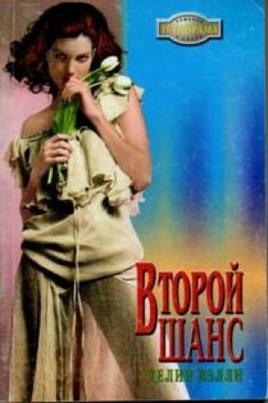 Обложка книги «Второй шанс» — Хелин Вэлли