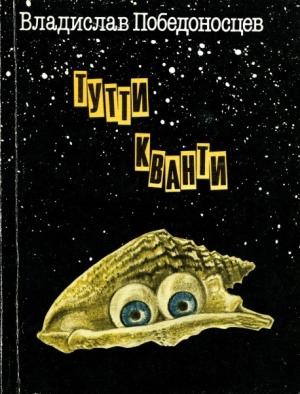 Обложка книги «Тутти Кванти» — Владислав Победоносцев